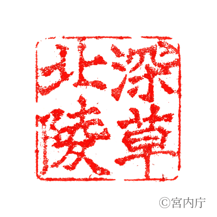 伏見天皇　深草北陵の陵印