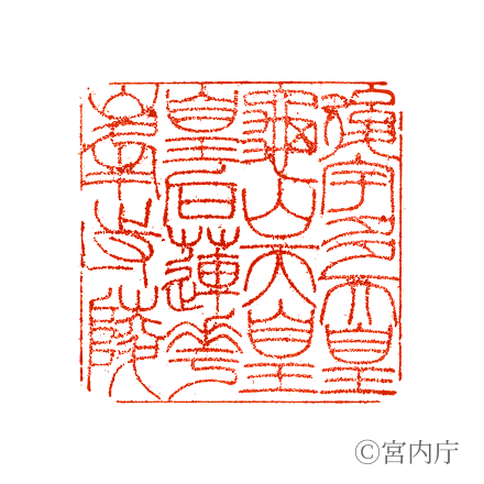 後宇多天皇　蓮華峯寺陵の陵印