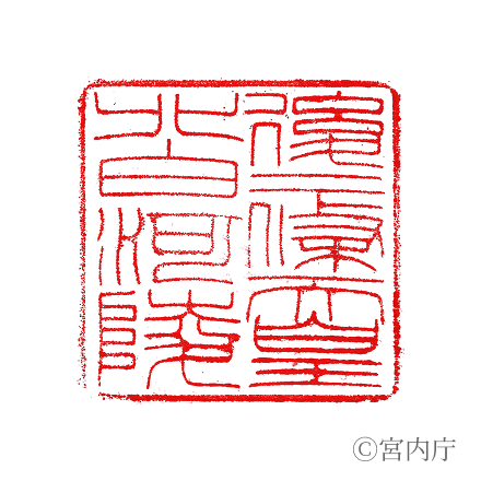 後二條天皇 北白河陵の陵印