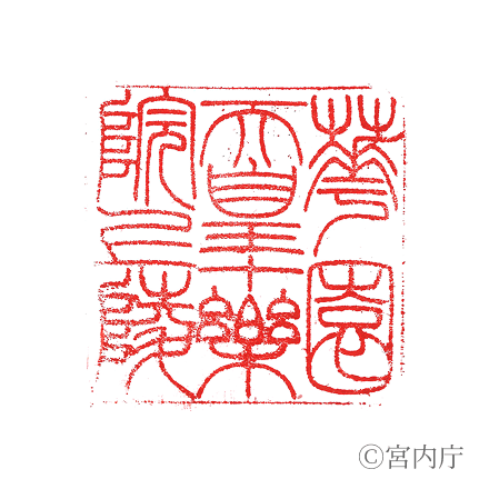 花園天皇　十樂院上陵の陵印