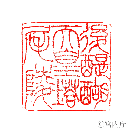 後醍醐天皇 塔尾陵の陵印