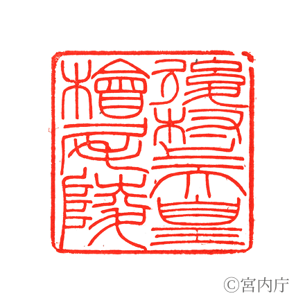 後村上天皇　檜尾陵の陵印