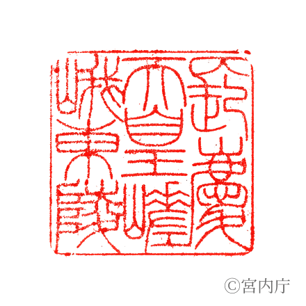 長慶天皇 嵯峨東陵の陵印