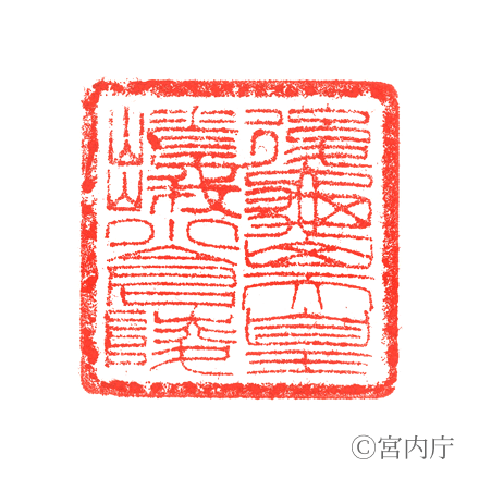 後龜山天皇　嵯峨小倉陵の陵印