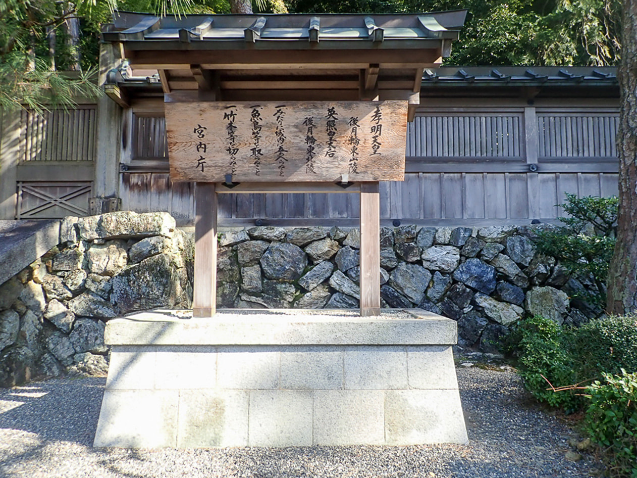 孝明天皇　後月輪東山陵