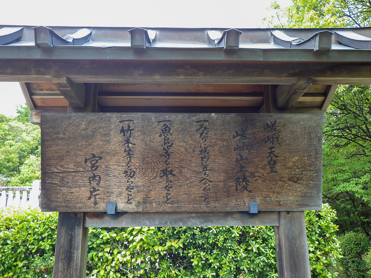 嵯峨天皇　嵯峨山上陵