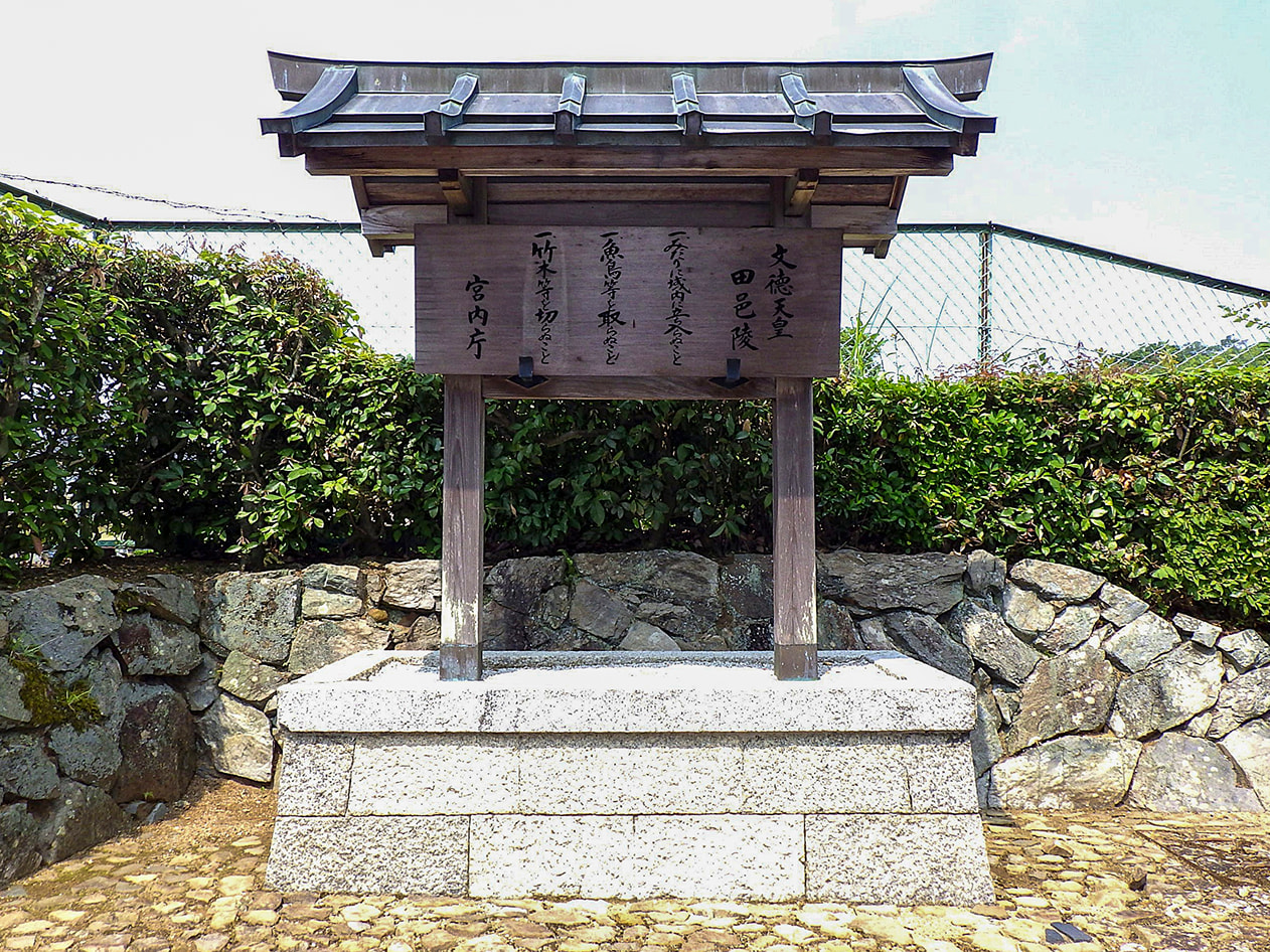 文德天皇　田邑陵