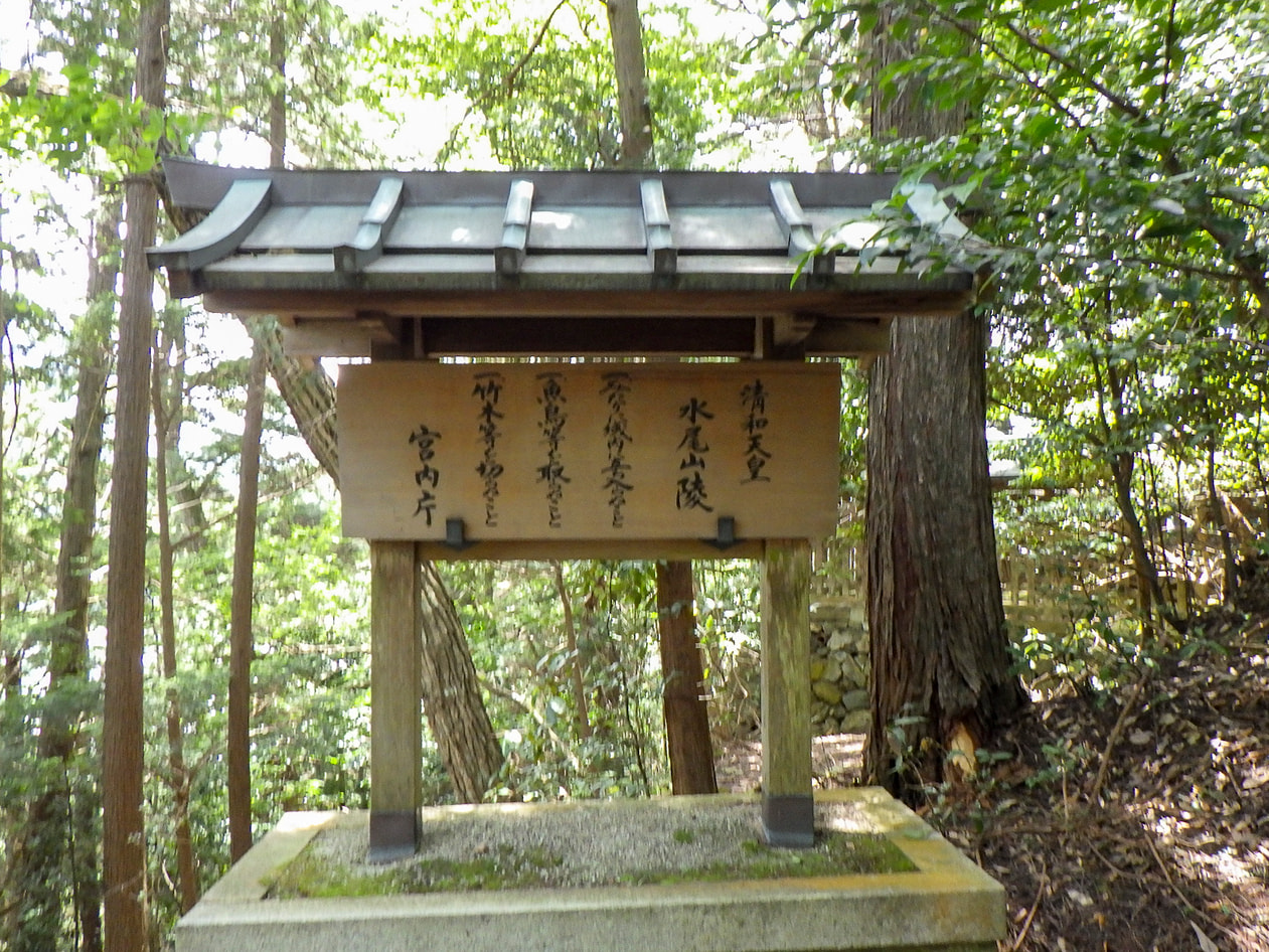 淸和天皇 水尾山陵