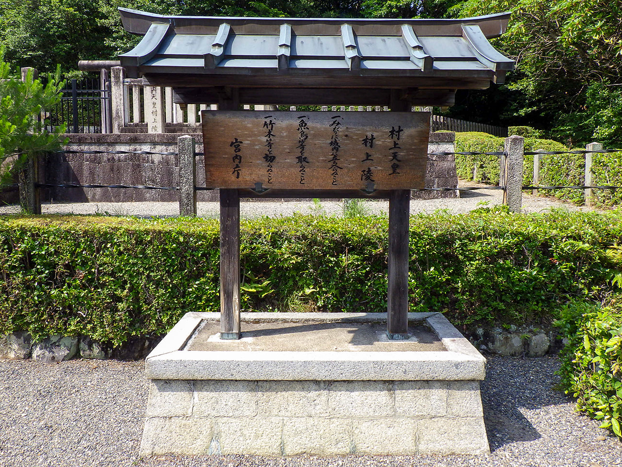 村上天皇 村上陵