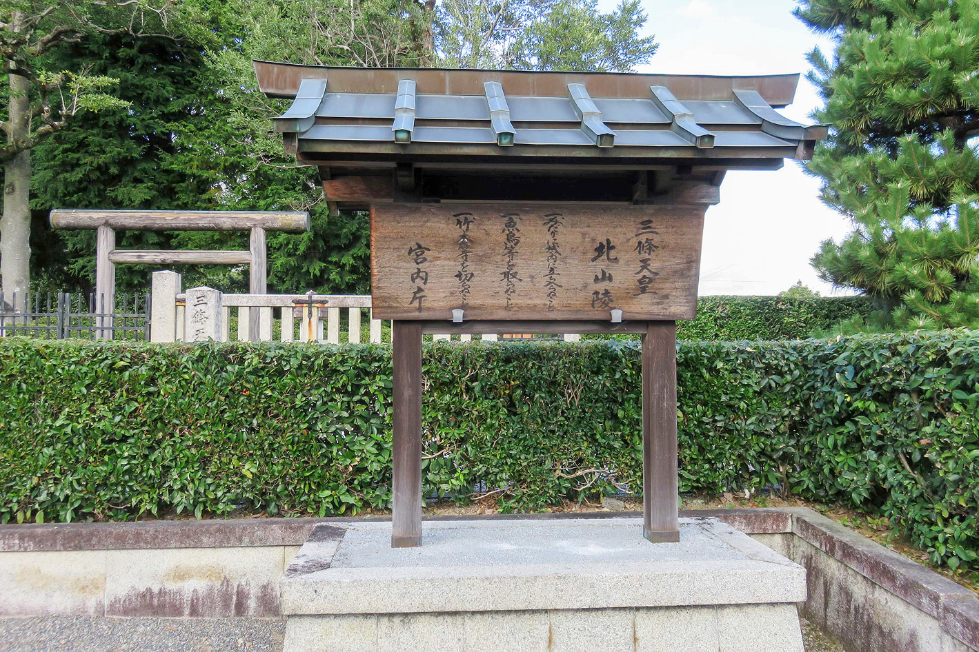 三條天皇　北山陵