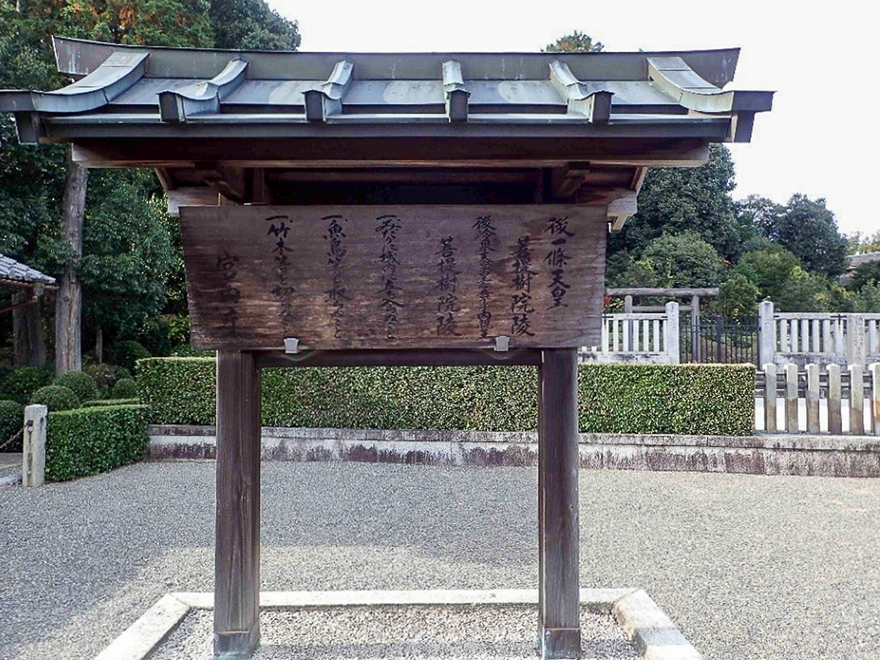 後一條天皇 菩提樹院陵