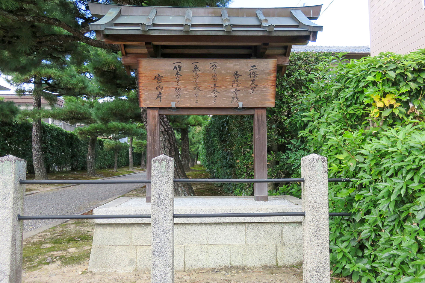 二條天皇　香隆寺陵