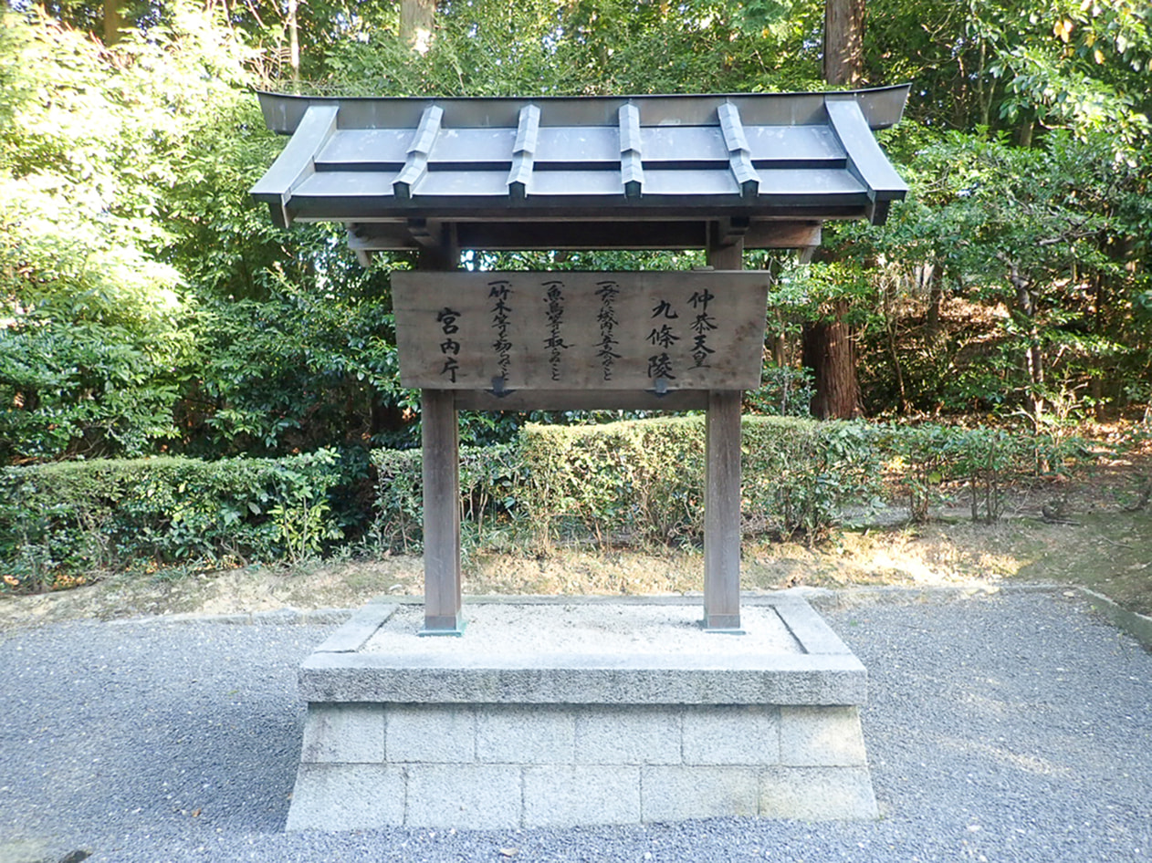 仲恭天皇 九條陵