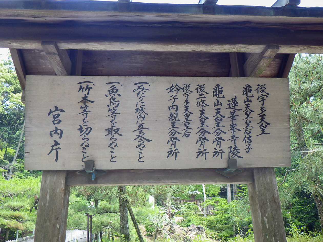 後宇多天皇　蓮華峯寺陵