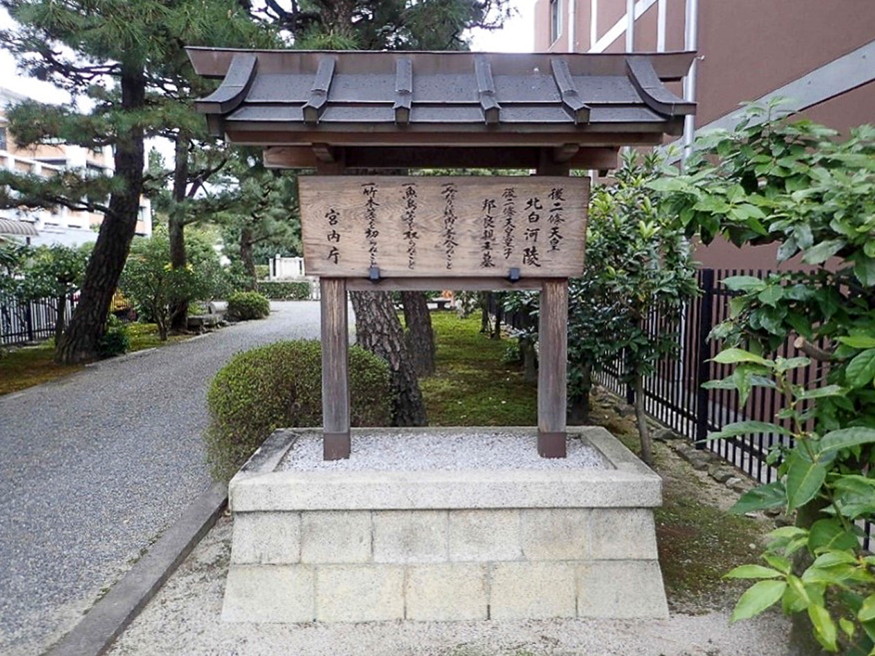 後二條天皇 北白河陵