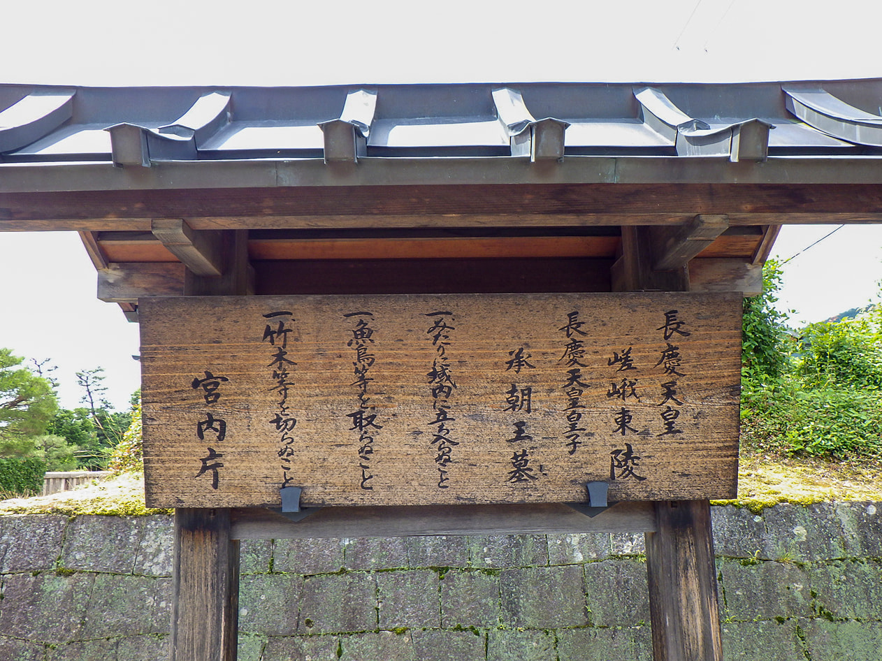 長慶天皇 嵯峨東陵