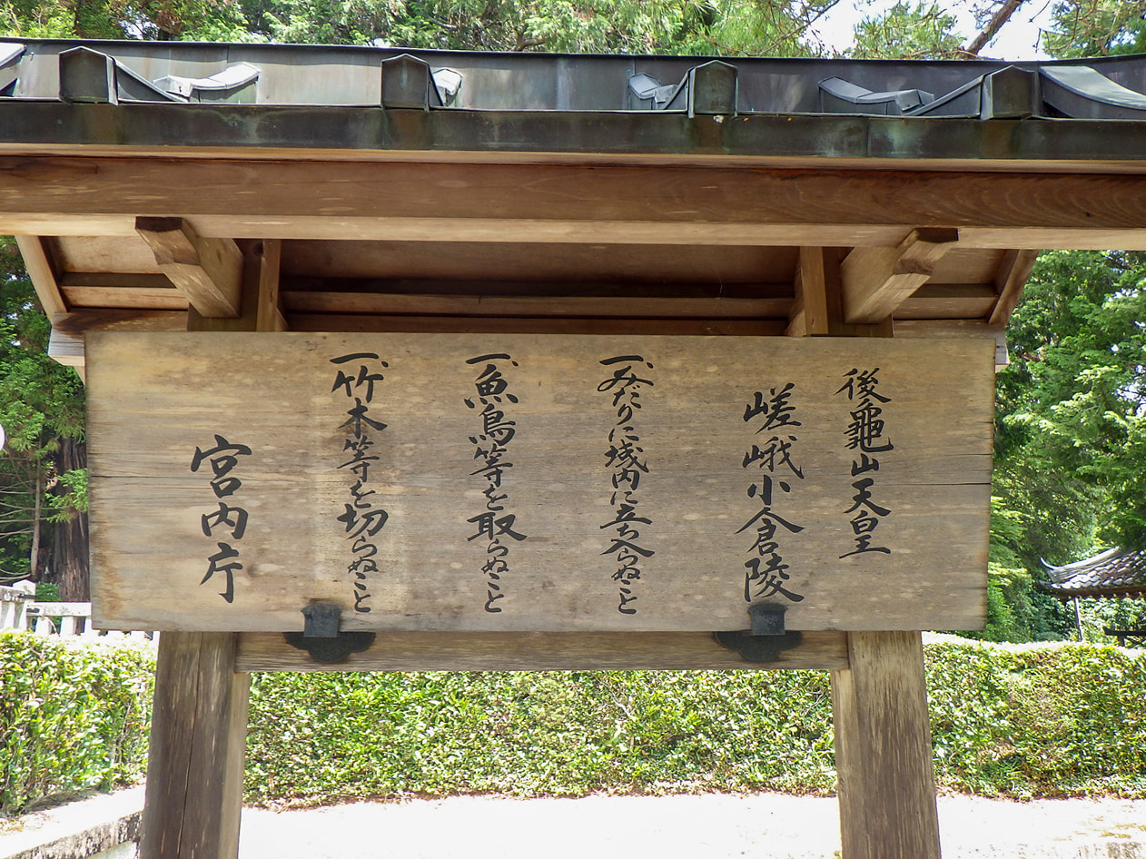 後龜山天皇　嵯峨小倉陵