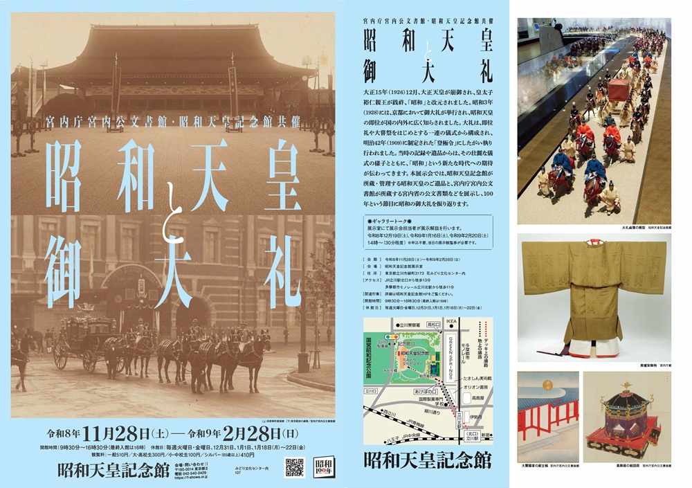 昭和100年 宮内庁宮内公文書館・昭和天皇記念館共催「昭和天皇と御大礼」