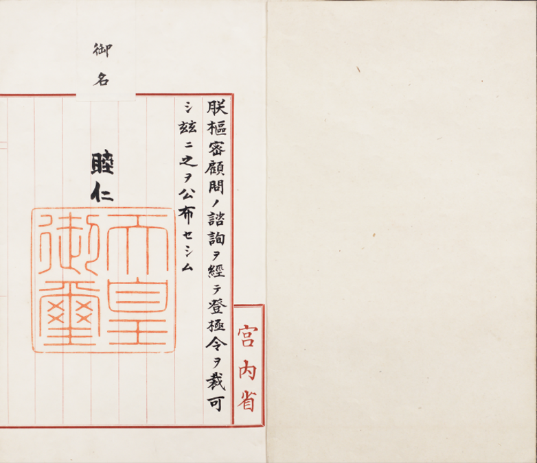登極令（「皇室令録1明治42年」のうち）