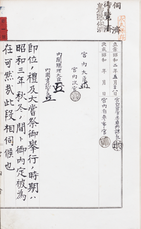 即位礼および大嘗祭挙行時期の内定（「大礼録2昭和3年」のうち）